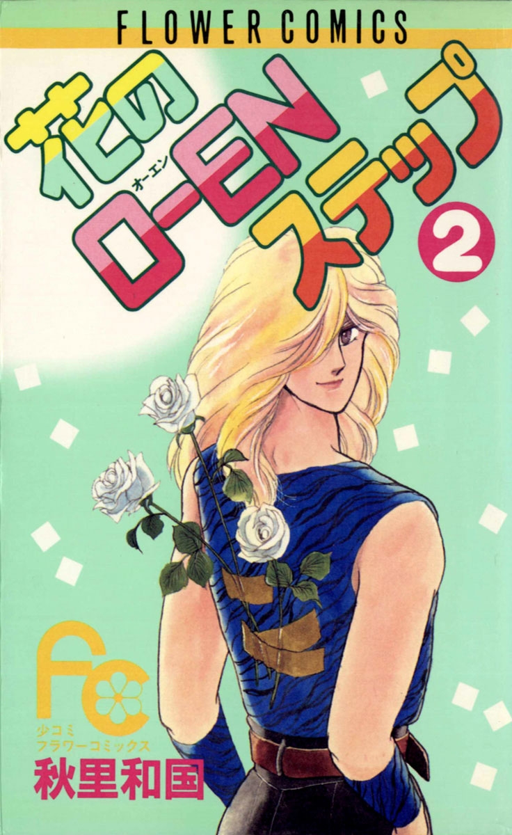 【期間限定　無料お試し版　閲覧期限2025年1月3日】花のＯ－ＥＮステップ　2