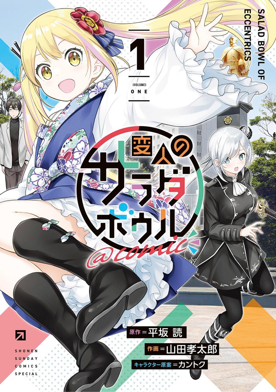 【期間限定　無料お試し版　閲覧期限2024年12月25日】変人のサラダボウル＠comic 1