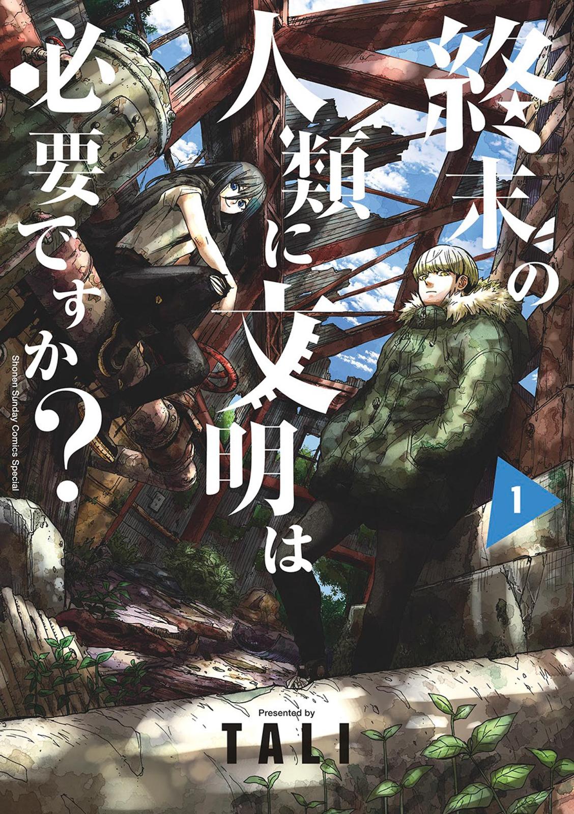 【期間限定　無料お試し版　閲覧期限2024年12月25日】終末の人類に文明は必要ですか？ 1