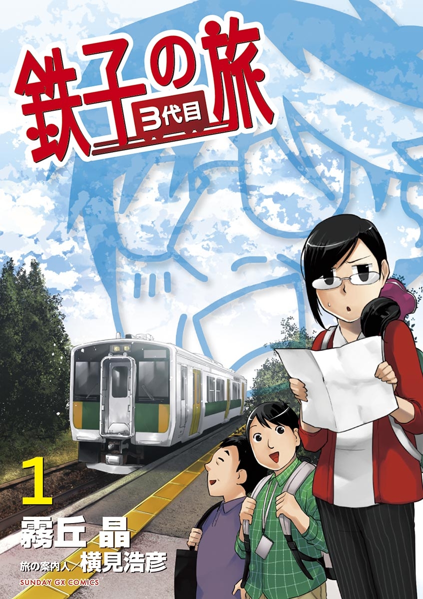 【期間限定　無料お試し版　閲覧期限2024年12月25日】鉄子の旅　３代目　1