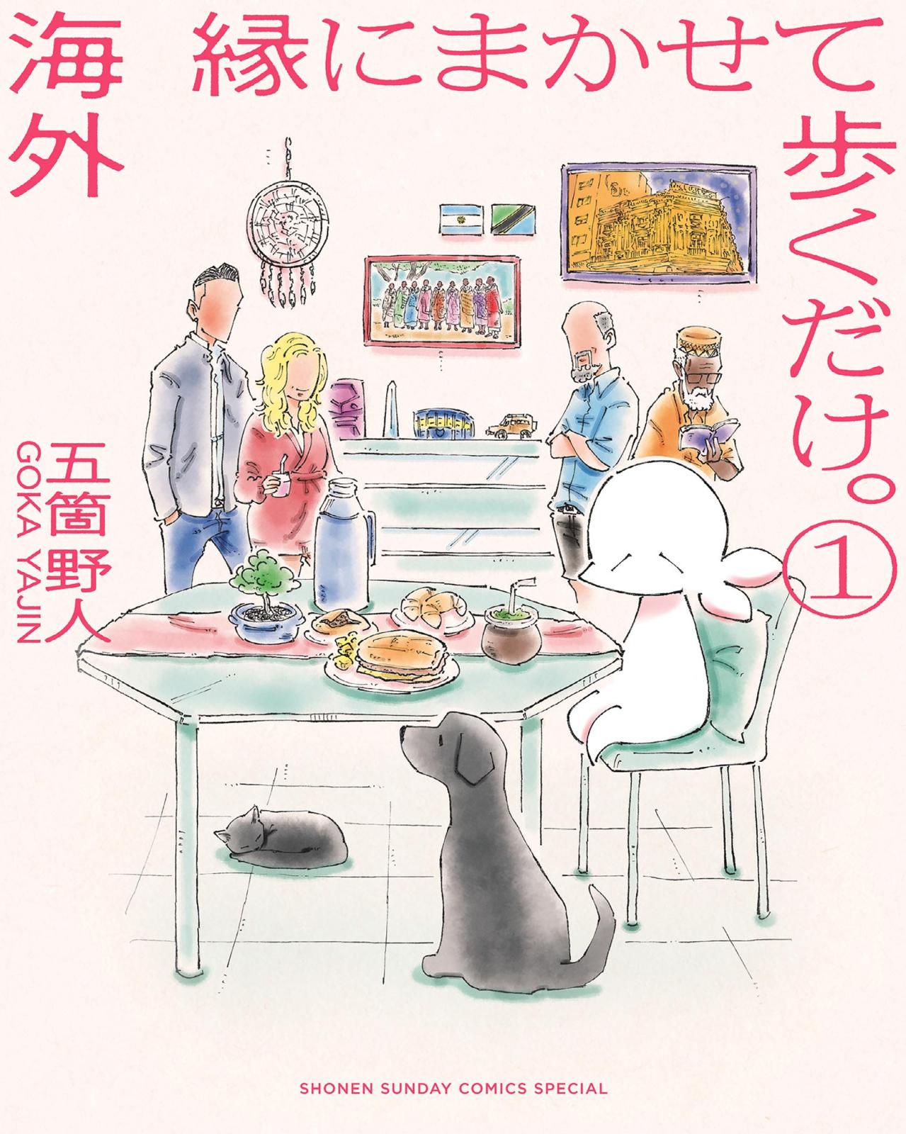 【期間限定　無料お試し版　閲覧期限2024年12月25日】海外 縁にまかせて歩くだけ。 1