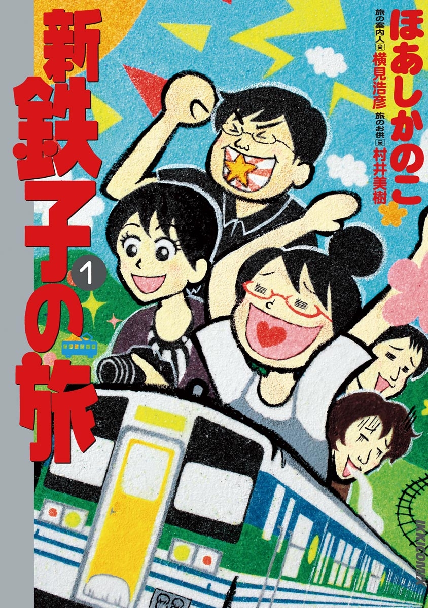 【期間限定　無料お試し版　閲覧期限2024年12月25日】新・鉄子の旅　1