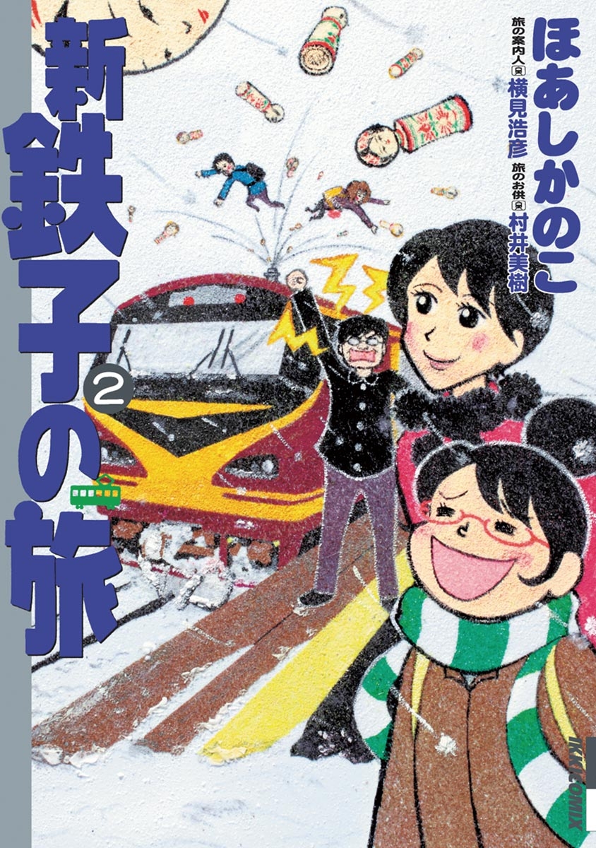 【期間限定　無料お試し版　閲覧期限2024年12月25日】新・鉄子の旅　2