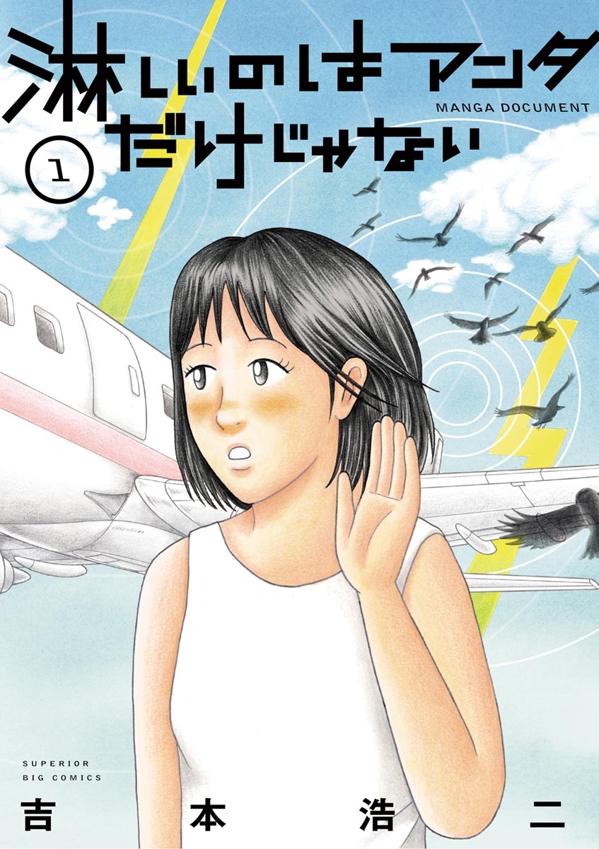 【期間限定　無料お試し版　閲覧期限2024年12月25日】淋しいのはアンタだけじゃない　1