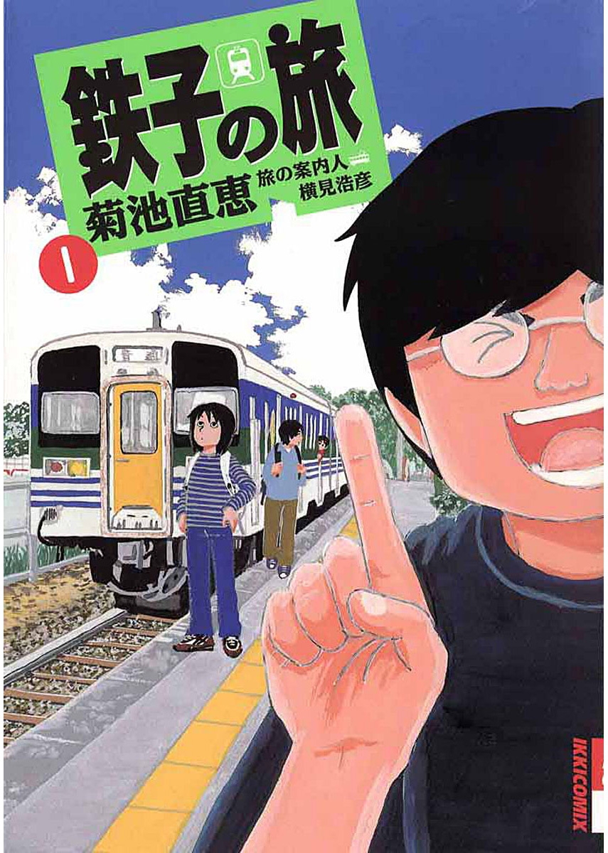 【期間限定　無料お試し版　閲覧期限2024年12月25日】鉄子の旅　1