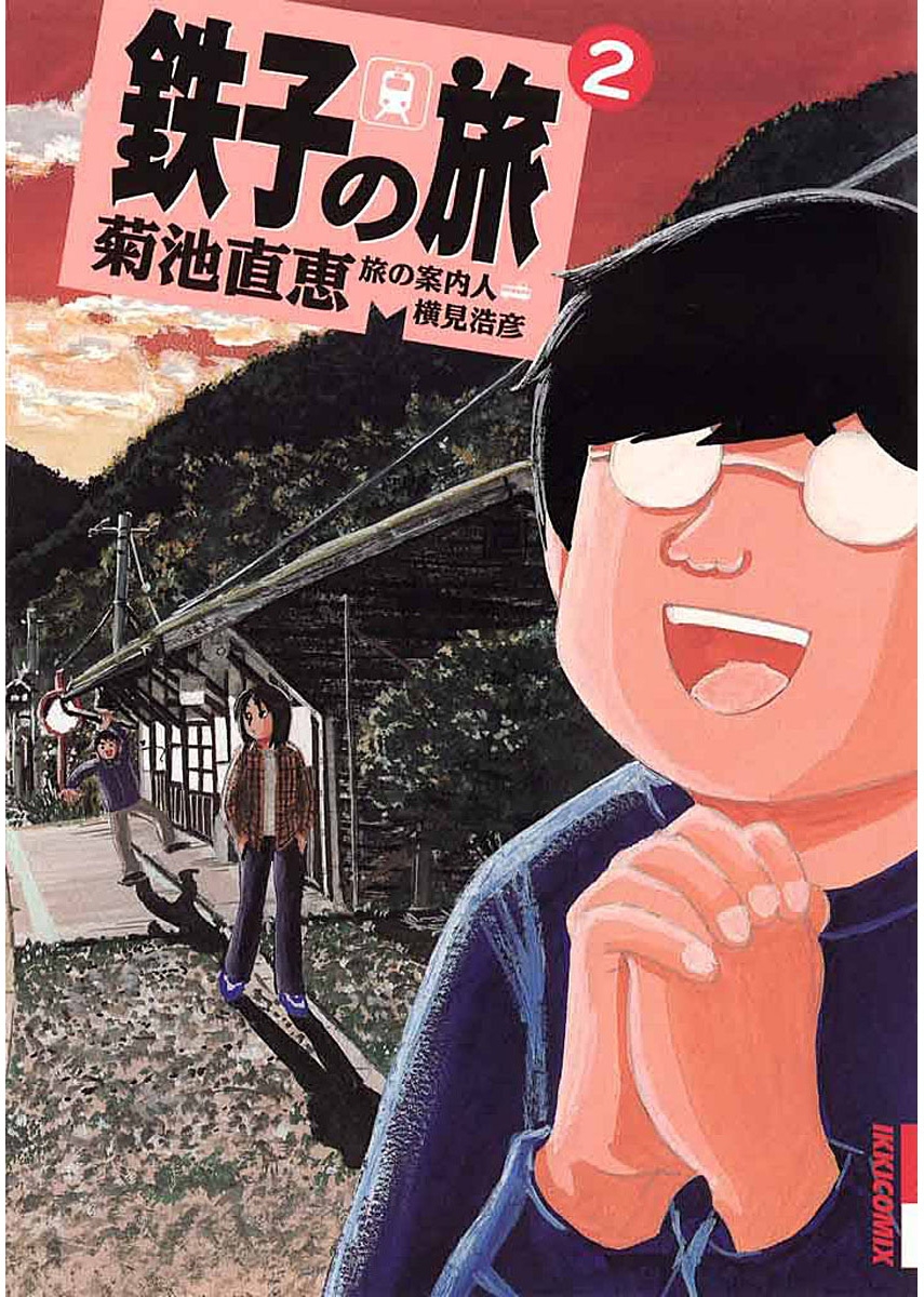 【期間限定　無料お試し版　閲覧期限2024年12月25日】鉄子の旅　2