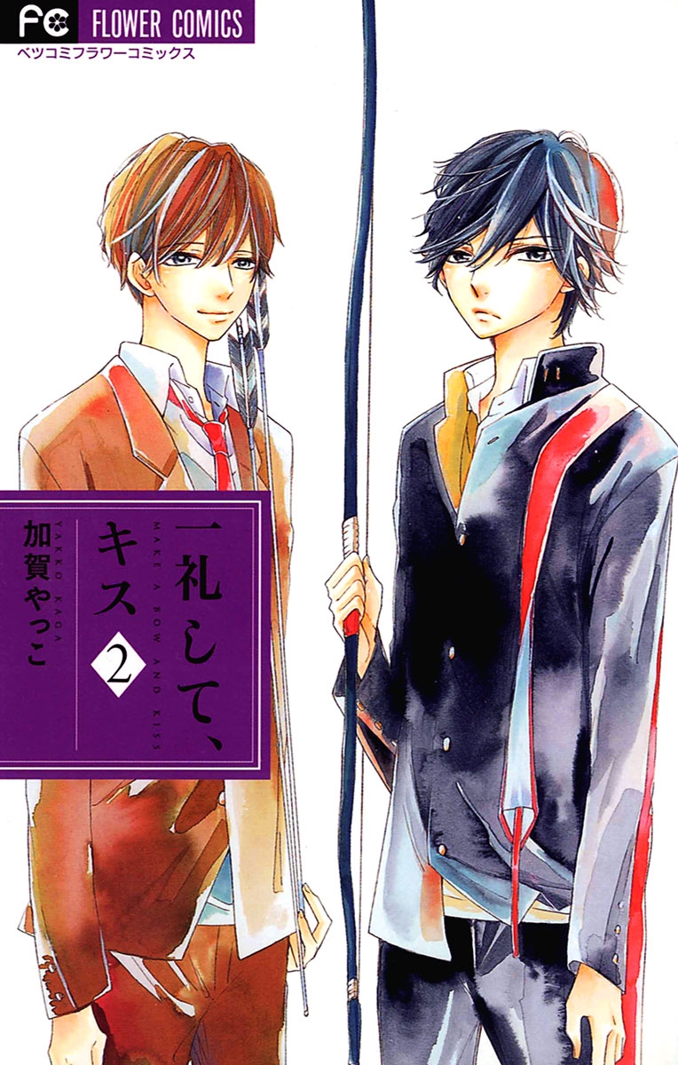 【期間限定　無料お試し版　閲覧期限2024年12月31日】一礼して、キス　2