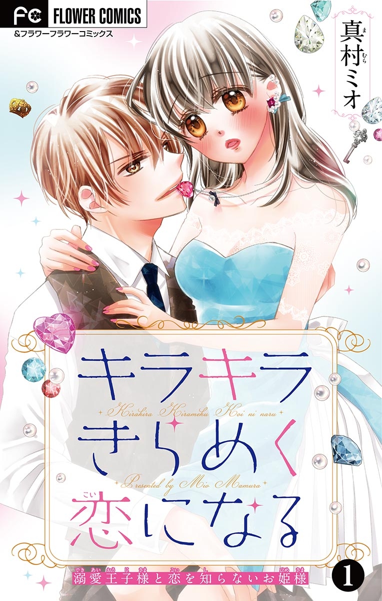 【期間限定　無料お試し版　閲覧期限2024年12月31日】キラキラきらめく恋になる【マイクロ】 1