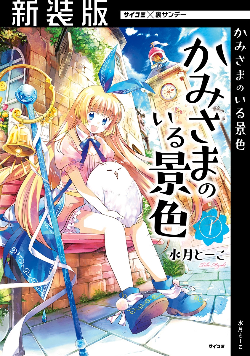 【期間限定　無料お試し版　閲覧期限2025年1月1日】【新装版】かみさまのいる景色 1