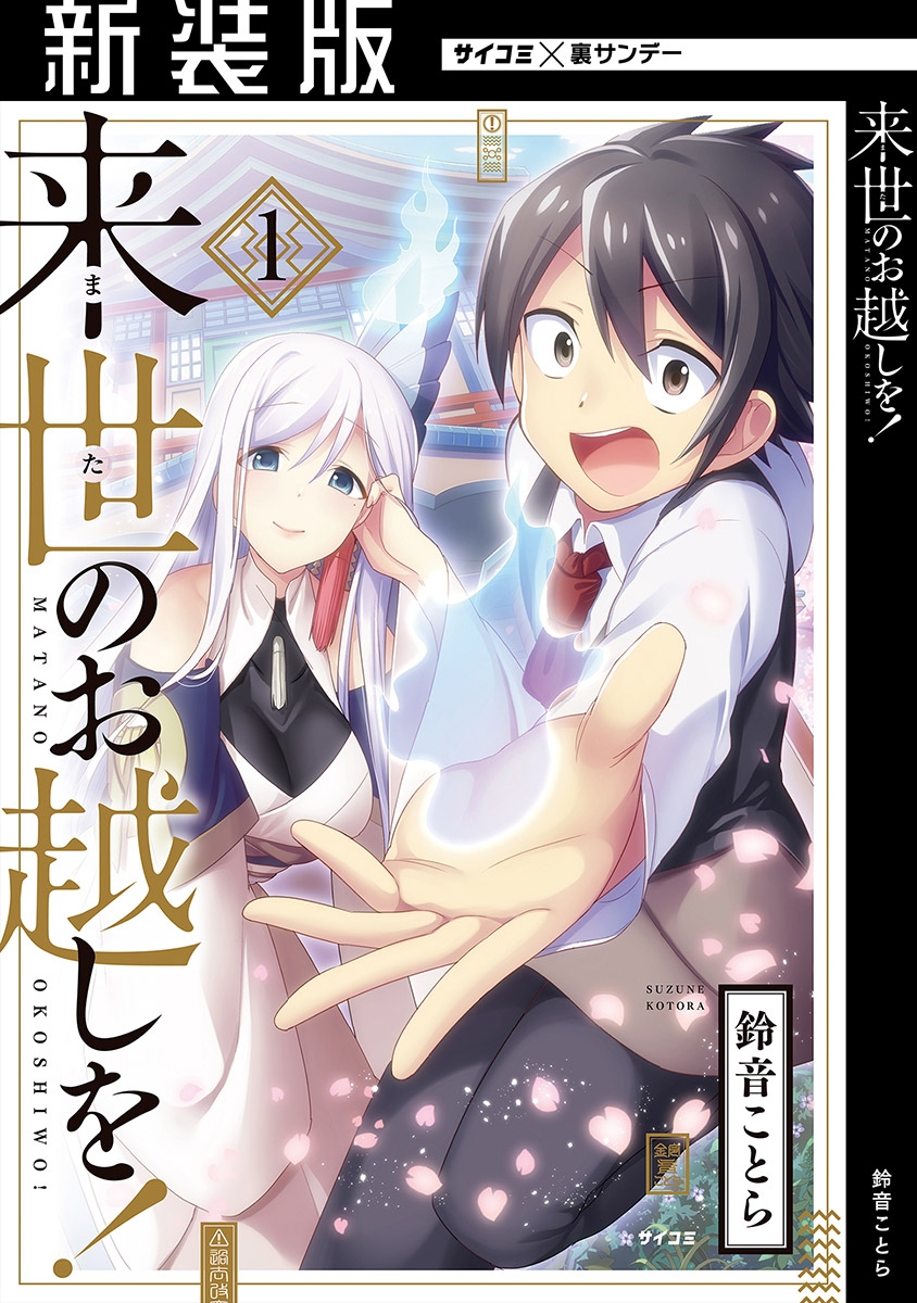 【期間限定　無料お試し版　閲覧期限2025年1月1日】【新装版】来世のお越しを！ 1