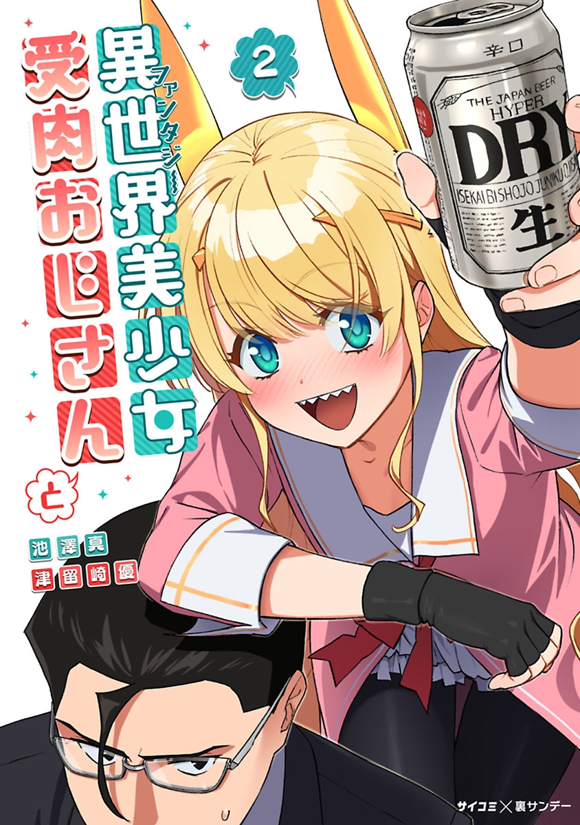 【期間限定　無料お試し版　閲覧期限2025年1月1日】異世界美少女受肉おじさんと 2