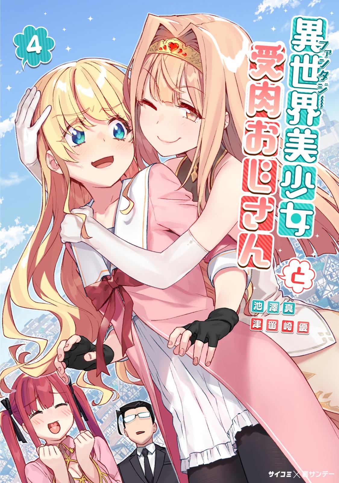 【期間限定　無料お試し版　閲覧期限2025年1月1日】異世界美少女受肉おじさんと 4