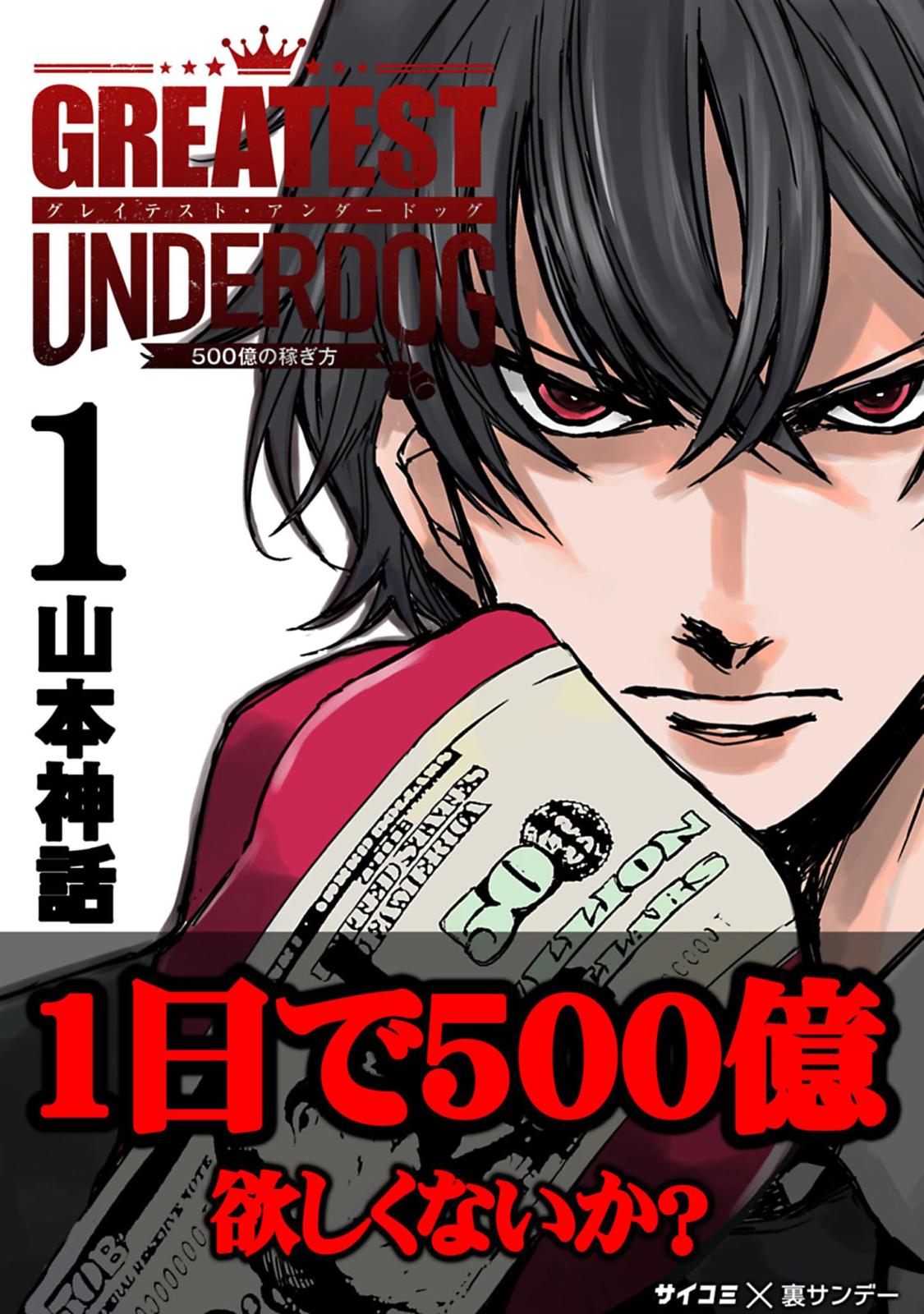 【期間限定　無料お試し版　閲覧期限2025年1月1日】グレイテストアンダードッグ 1