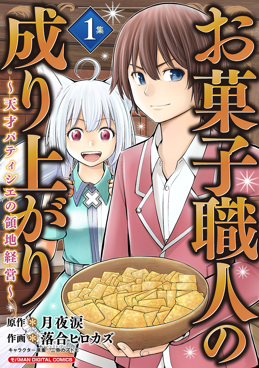 【期間限定　無料お試し版　閲覧期限2025年1月6日】お菓子職人の成り上がり～天才パティシエの領地経営～デジコレ DIGITAL COMICS 1