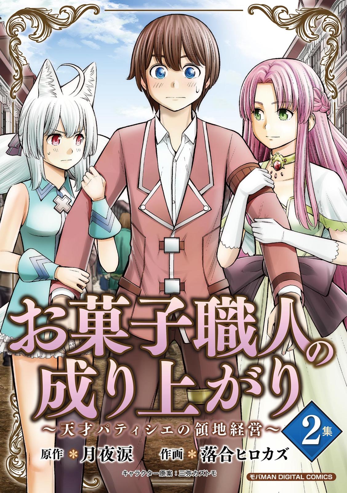 【期間限定　無料お試し版　閲覧期限2025年1月6日】お菓子職人の成り上がり～天才パティシエの領地経営～デジコレ DIGITAL COMICS 2