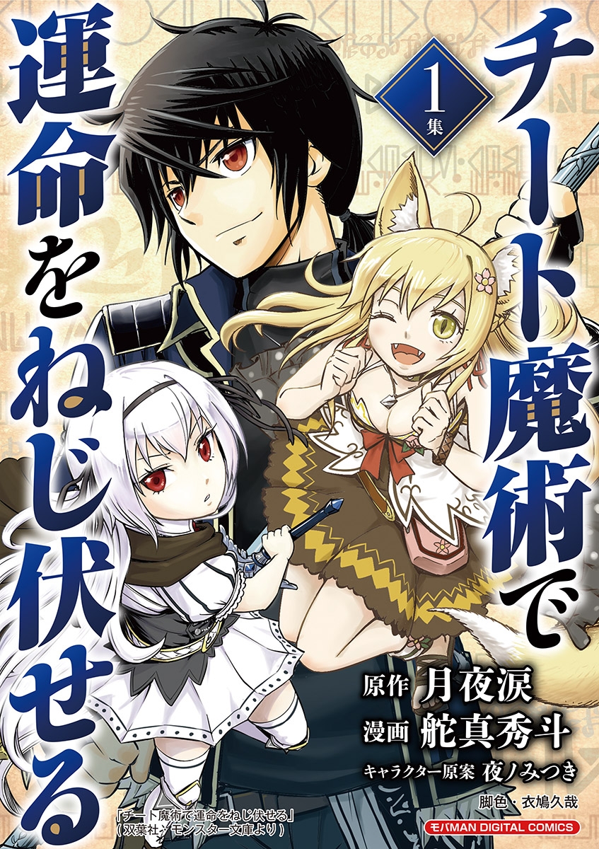 【期間限定　無料お試し版　閲覧期限2025年1月6日】チート魔術で運命をねじ伏せる　モバMAN DIGITAL COMICS 1