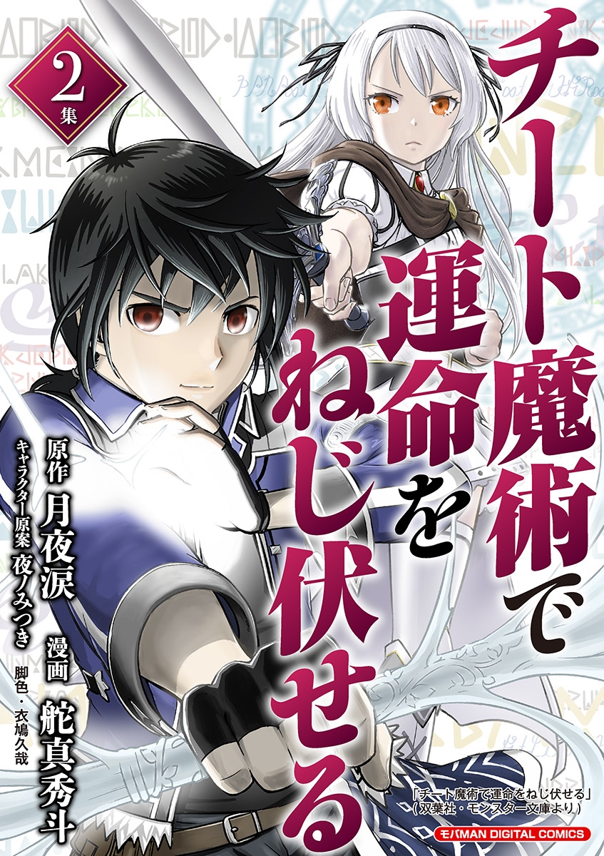 【期間限定　無料お試し版　閲覧期限2025年1月6日】チート魔術で運命をねじ伏せる　モバMAN DIGITAL COMICS 2