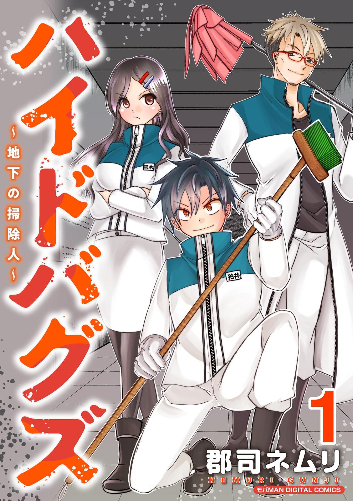 【期間限定　無料お試し版　閲覧期限2025年1月6日】ハイドバグズ～地下の掃除人～　モバMAN DIGITAL COMICS 1