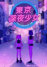 東京深夜少女