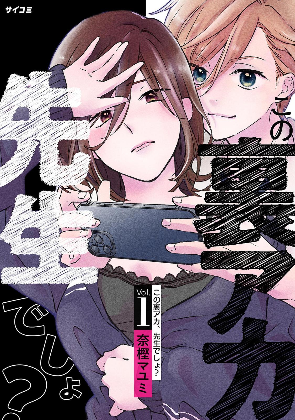 【期間限定　無料お試し版　閲覧期限2025年1月7日】この裏アカ、先生でしょ？ 1