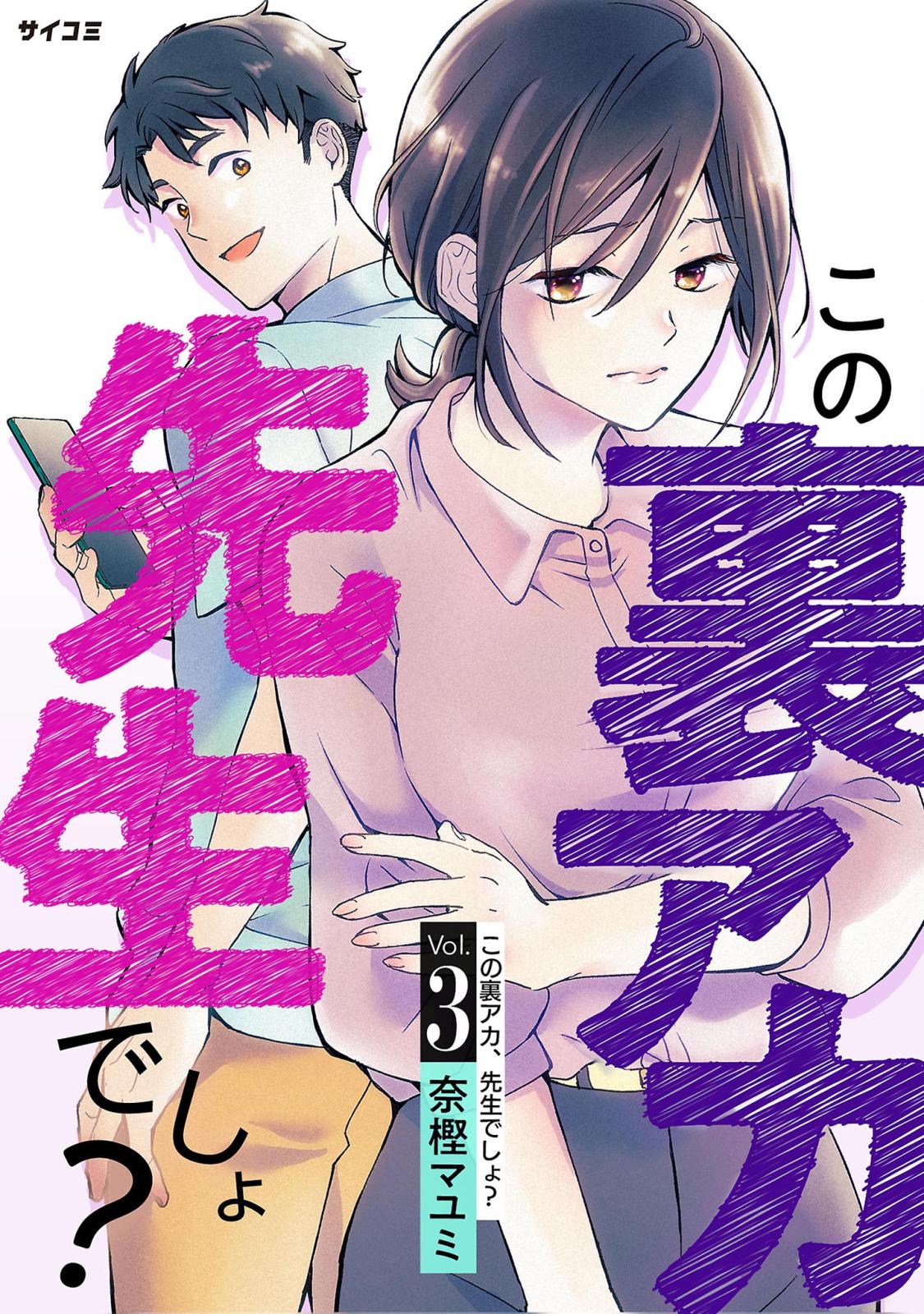 【期間限定　無料お試し版　閲覧期限2025年1月7日】この裏アカ、先生でしょ？ 3