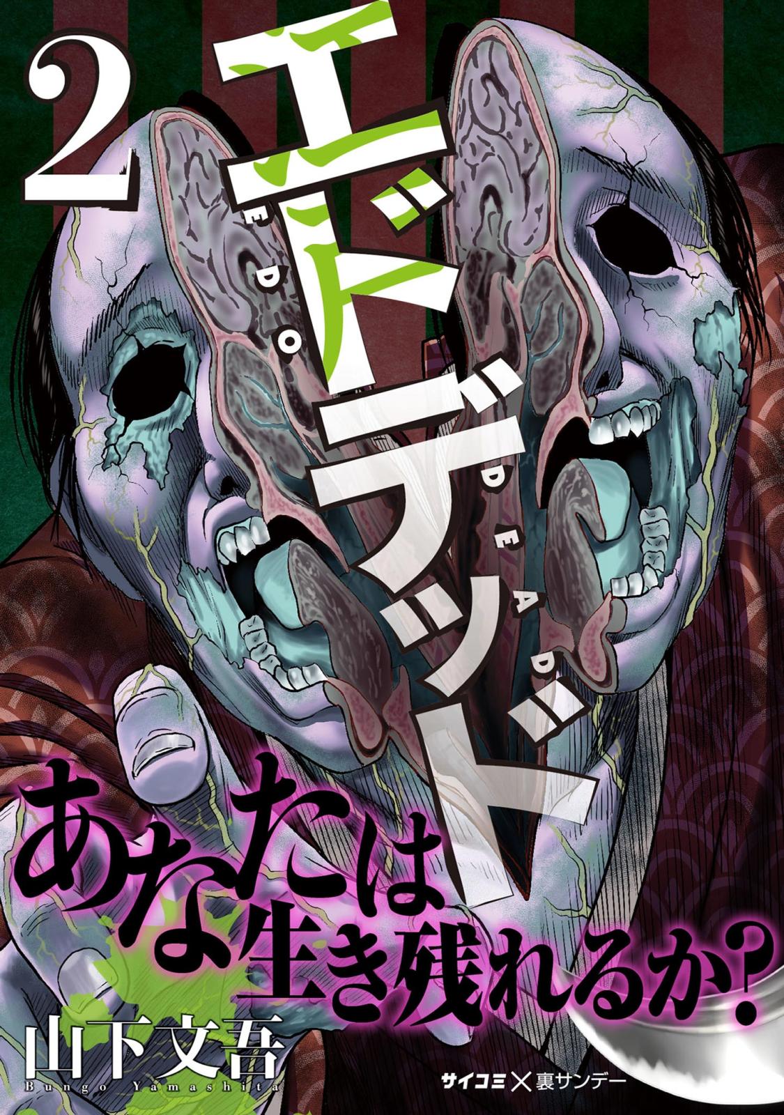 【期間限定　無料お試し版　閲覧期限2025年1月7日】エドデッド 2