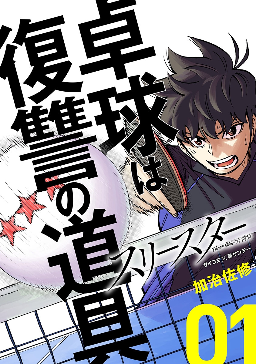 【期間限定　無料お試し版　閲覧期限2025年1月7日】スリースター 1