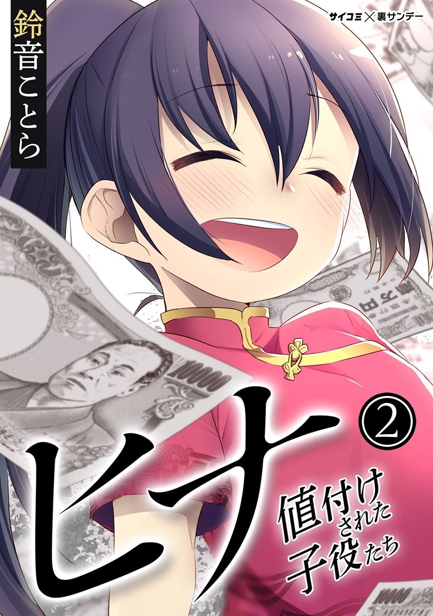 【期間限定　無料お試し版　閲覧期限2025年1月7日】ヒナ 値付けされた子役たち 2