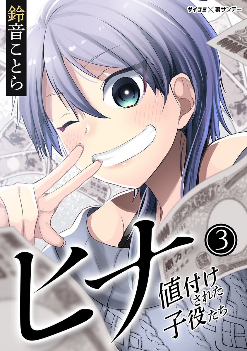 【期間限定　無料お試し版　閲覧期限2025年1月7日】ヒナ 値付けされた子役たち 3