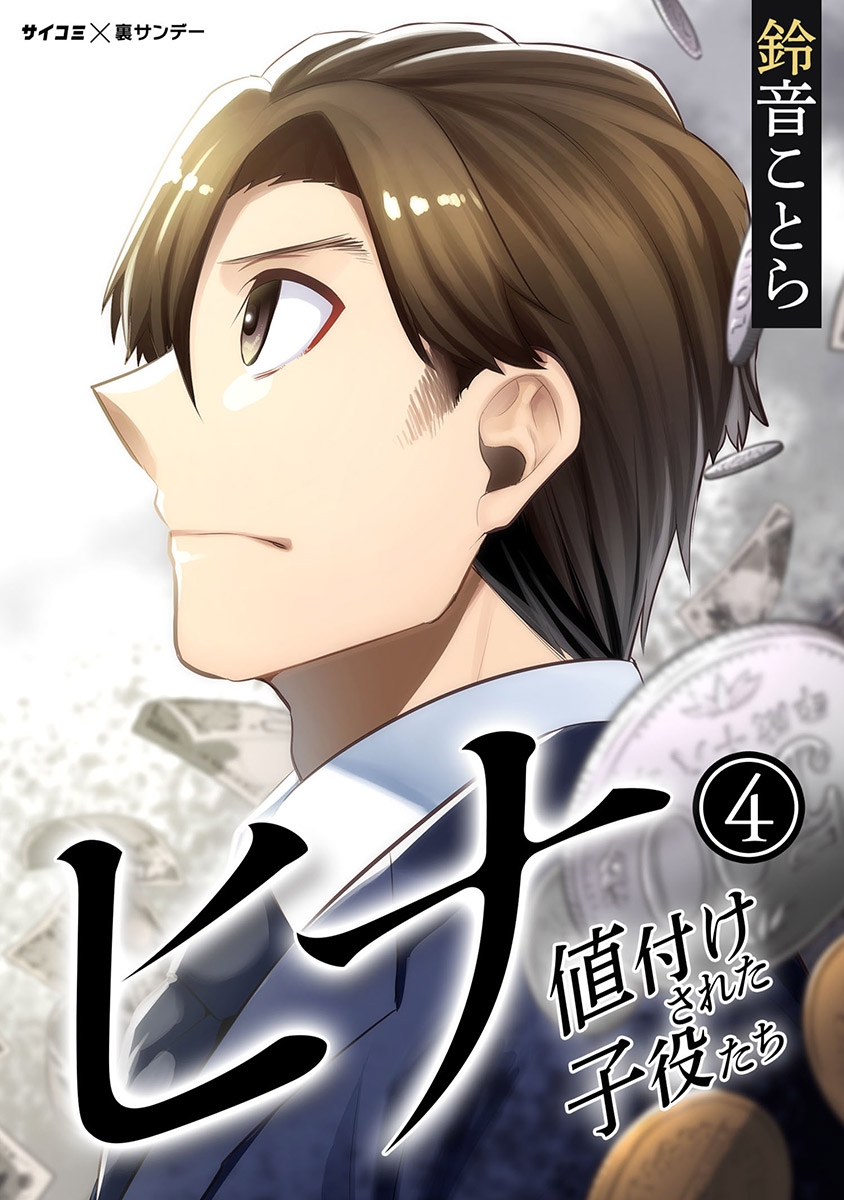 【期間限定　無料お試し版　閲覧期限2025年1月7日】ヒナ 値付けされた子役たち 4