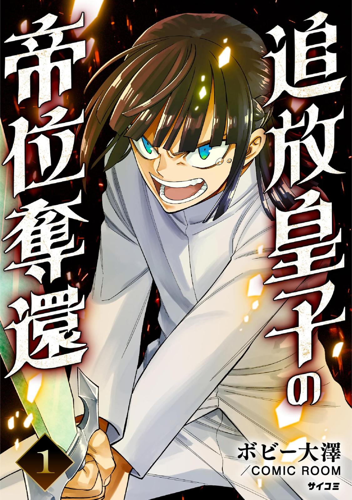 【期間限定　無料お試し版　閲覧期限2025年1月7日】追放皇子の帝位奪還 1