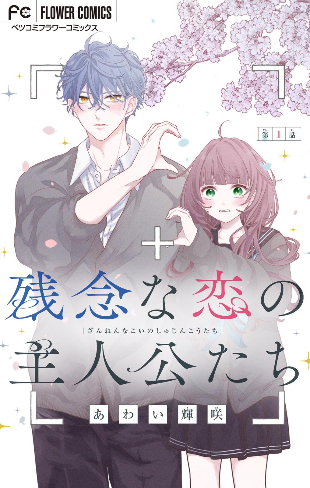 【期間限定　無料お試し版　閲覧期限2025年1月7日】残念な恋の主人公たち【マイクロ】 1