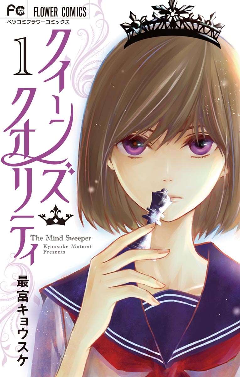 【期間限定　無料お試し版　閲覧期限2025年1月7日】クイーンズ・クオリティ　1