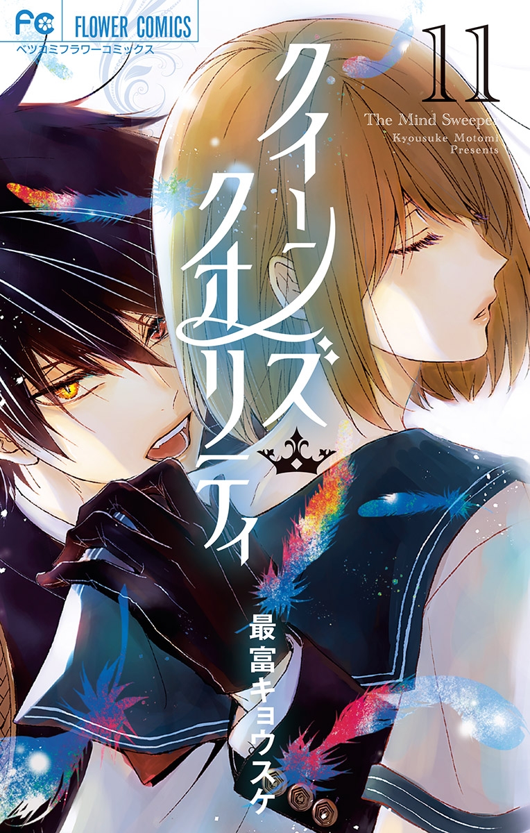 【期間限定　無料お試し版　閲覧期限2025年1月7日】クイーンズ・クオリティ　11【電子限定ペーパー付き】