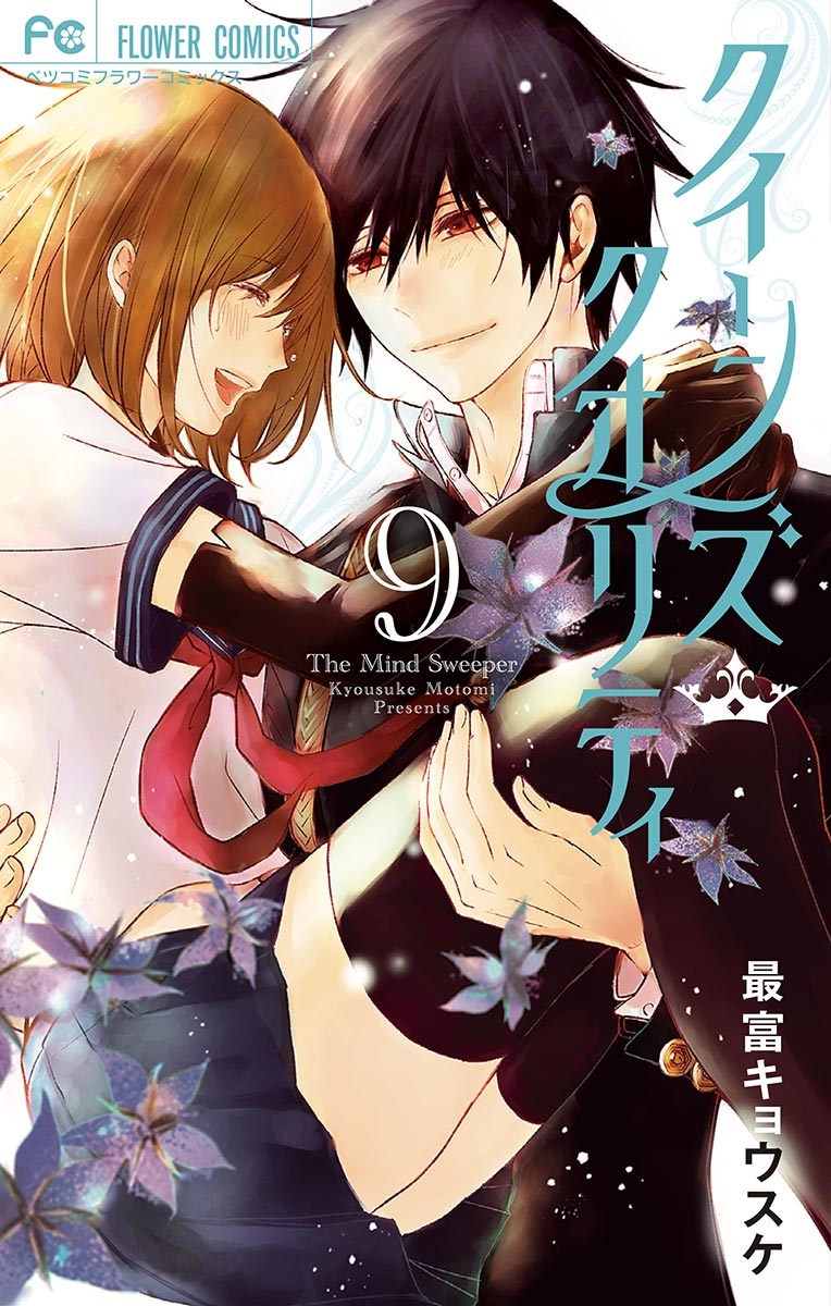 【期間限定　無料お試し版　閲覧期限2025年1月7日】クイーンズ・クオリティ　9