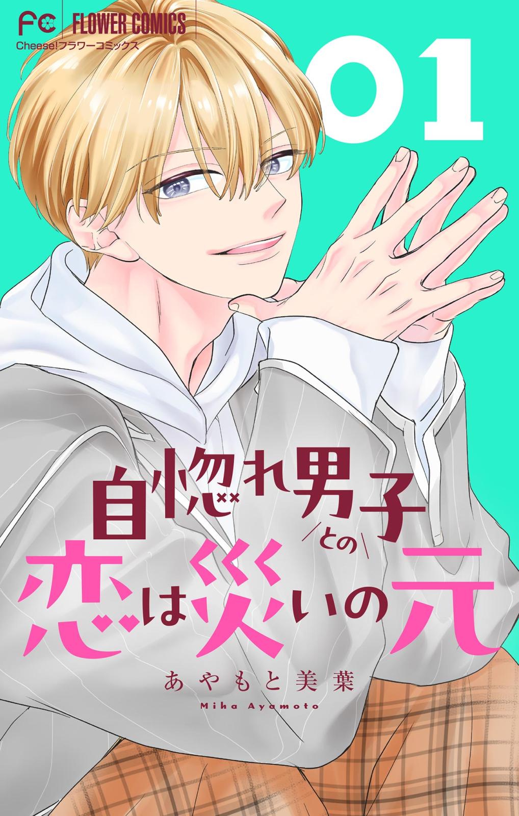 【期間限定　無料お試し版　閲覧期限2025年1月7日】自惚れ男子との恋は災いの元【マイクロ】 1