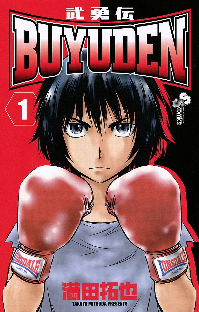 【期間限定　無料お試し版　閲覧期限2025年1月14日】ＢＵＹＵＤＥＮ　1