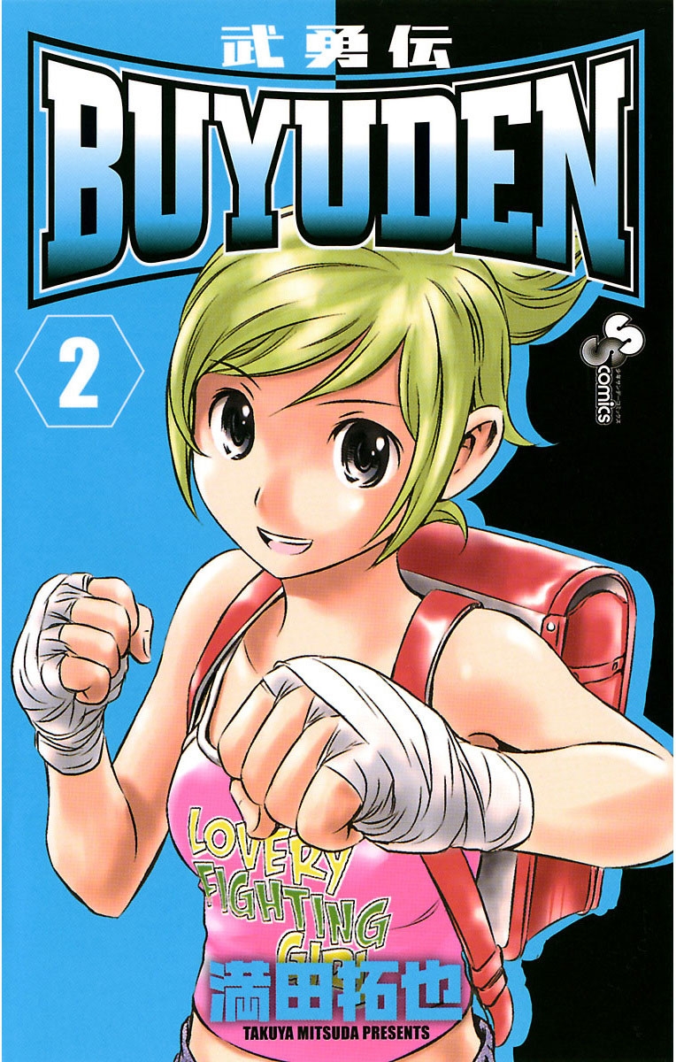 【期間限定　無料お試し版　閲覧期限2025年1月14日】ＢＵＹＵＤＥＮ　2