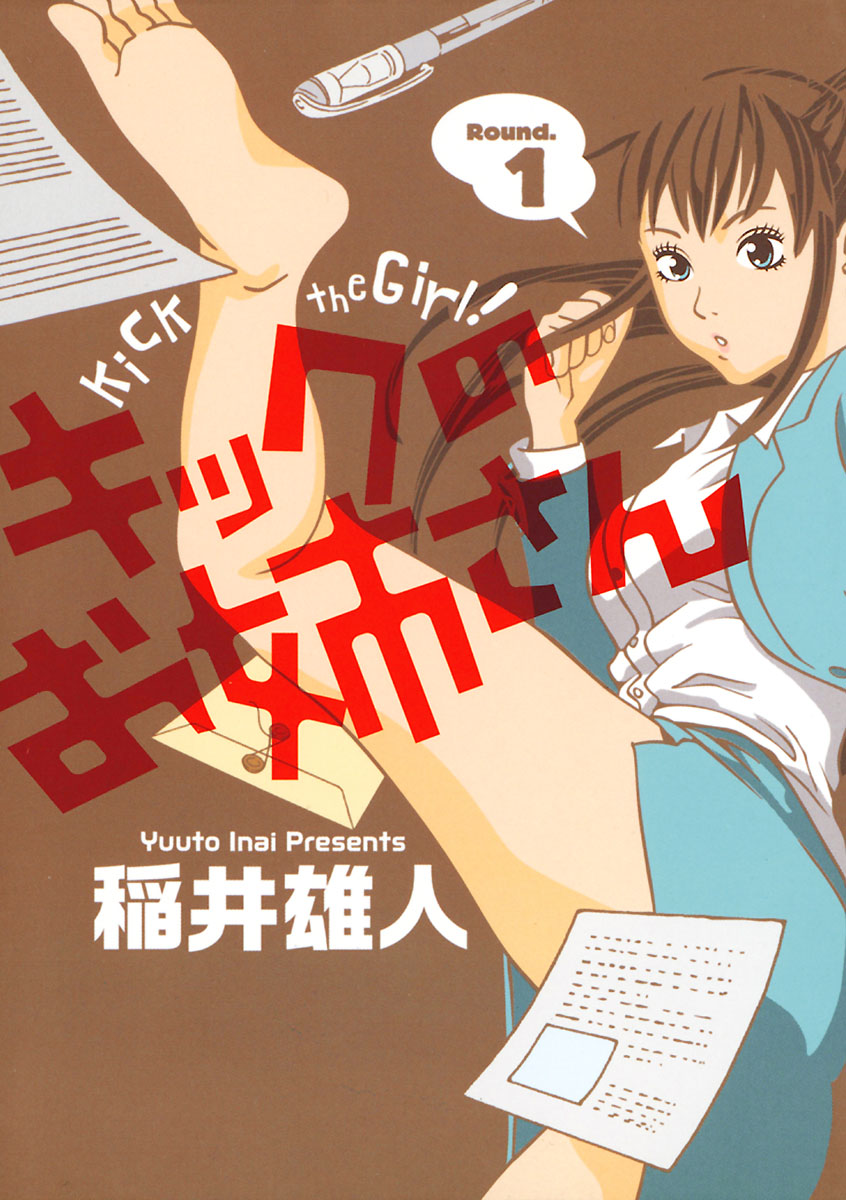 【期間限定　無料お試し版　閲覧期限2025年1月14日】キックのお姉さん 1