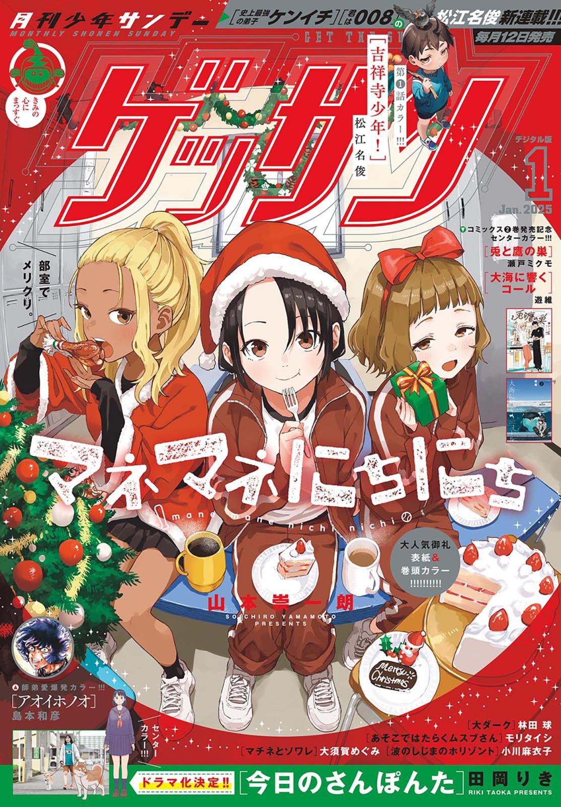 ゲッサン　2025年1月号(2024年12月12日発売)