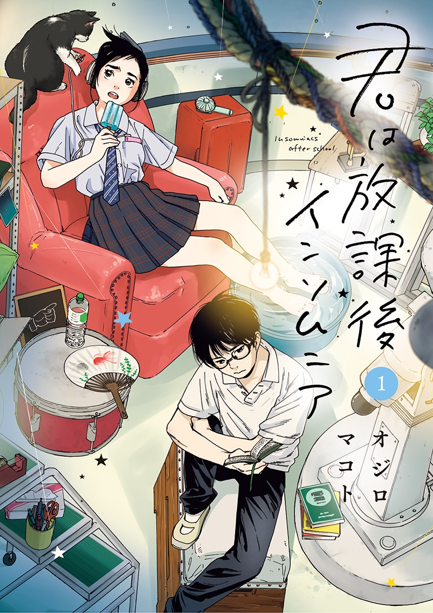 【期間限定　無料お試し版　閲覧期限2024年12月25日】君は放課後インソムニア 1