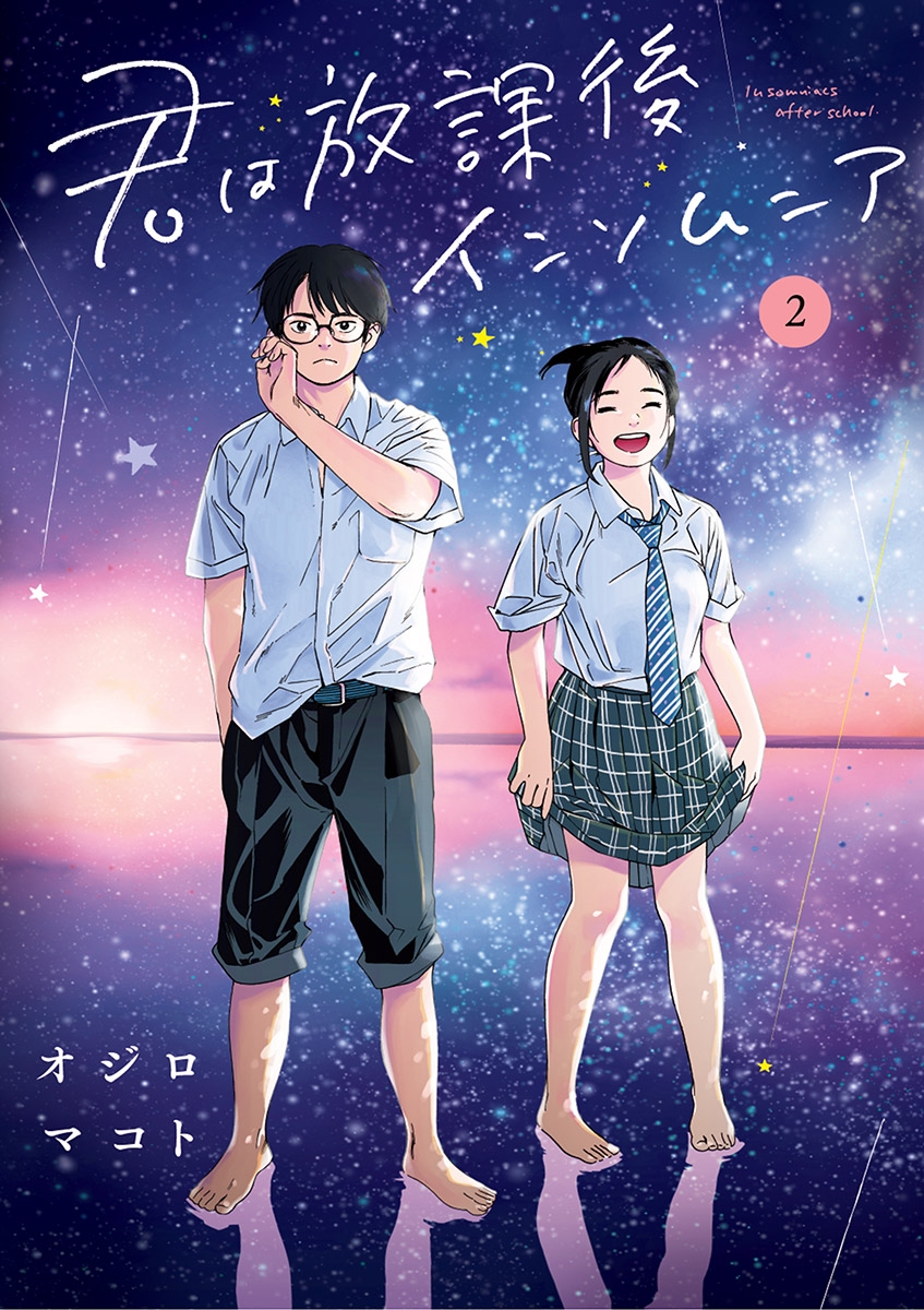 【期間限定　無料お試し版　閲覧期限2024年12月25日】君は放課後インソムニア 2