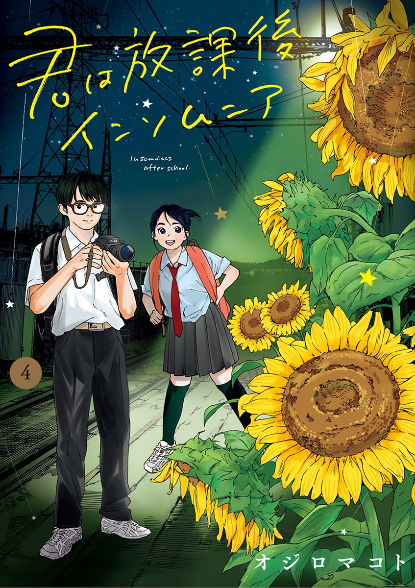 【期間限定　無料お試し版　閲覧期限2024年12月25日】君は放課後インソムニア 4