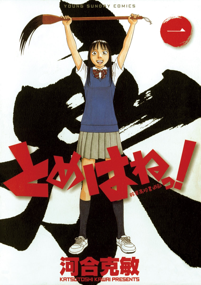 【期間限定　無料お試し版　閲覧期限2024年12月25日】とめはねっ！　鈴里高校書道部　1