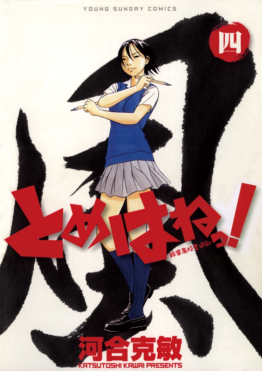 【期間限定　無料お試し版　閲覧期限2024年12月25日】とめはねっ！　鈴里高校書道部　4