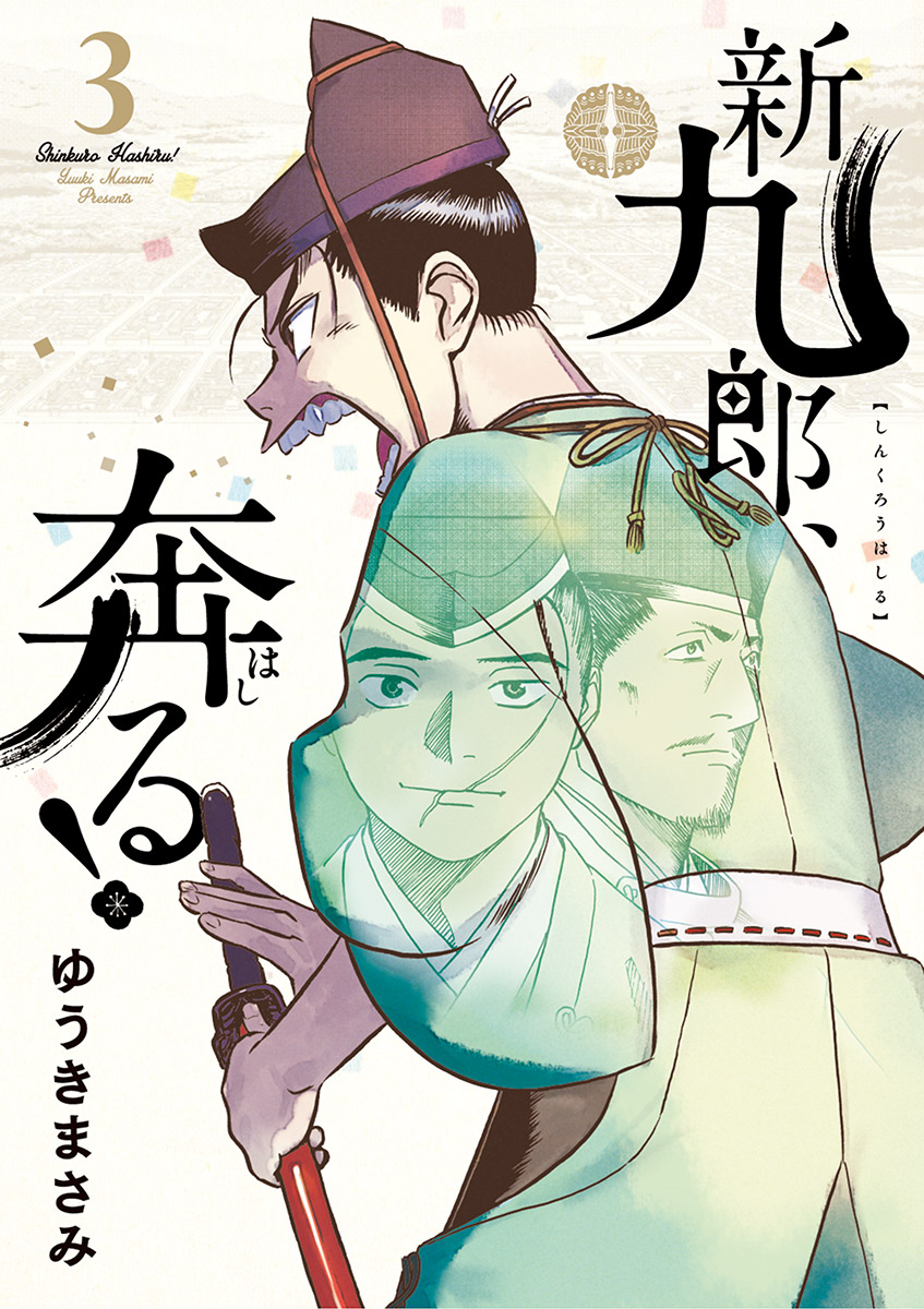 【期間限定　無料お試し版　閲覧期限2024年12月25日】新九郎、奔る！　3