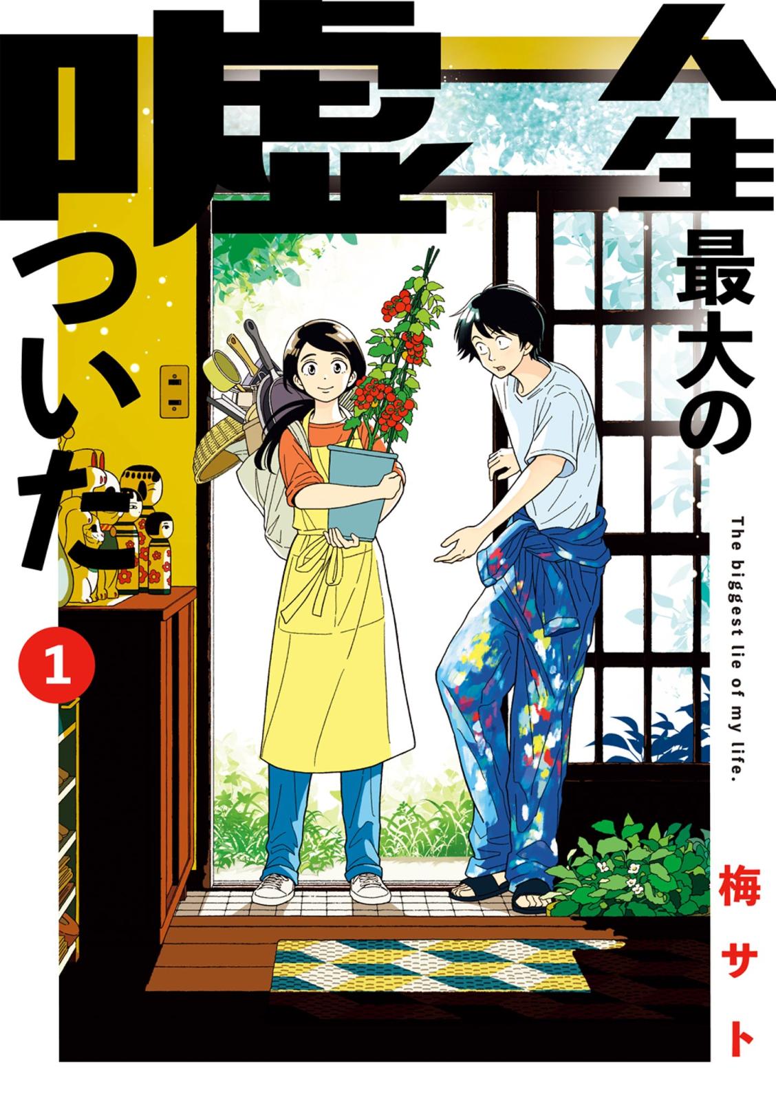 【期間限定　無料お試し版　閲覧期限2024年12月25日】人生最大の嘘ついた 1