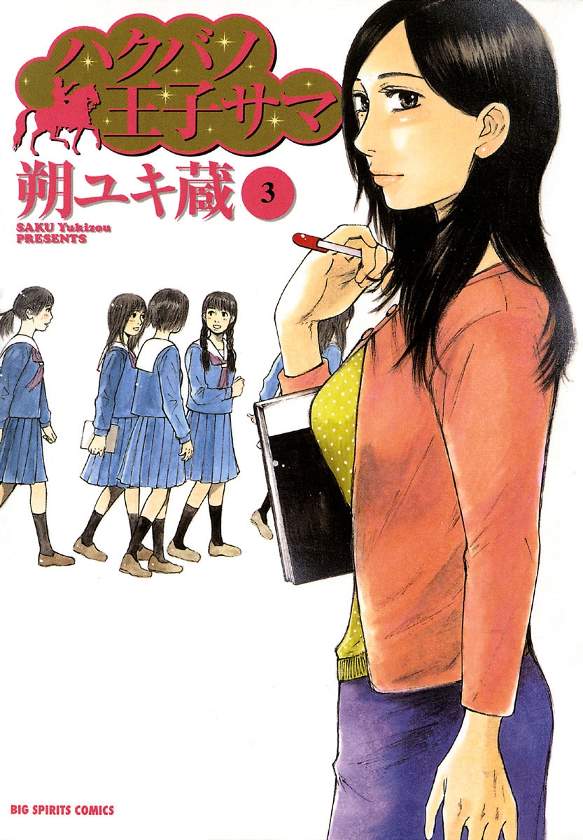 【期間限定　無料お試し版　閲覧期限2024年12月25日】ハクバノ王子サマ 3