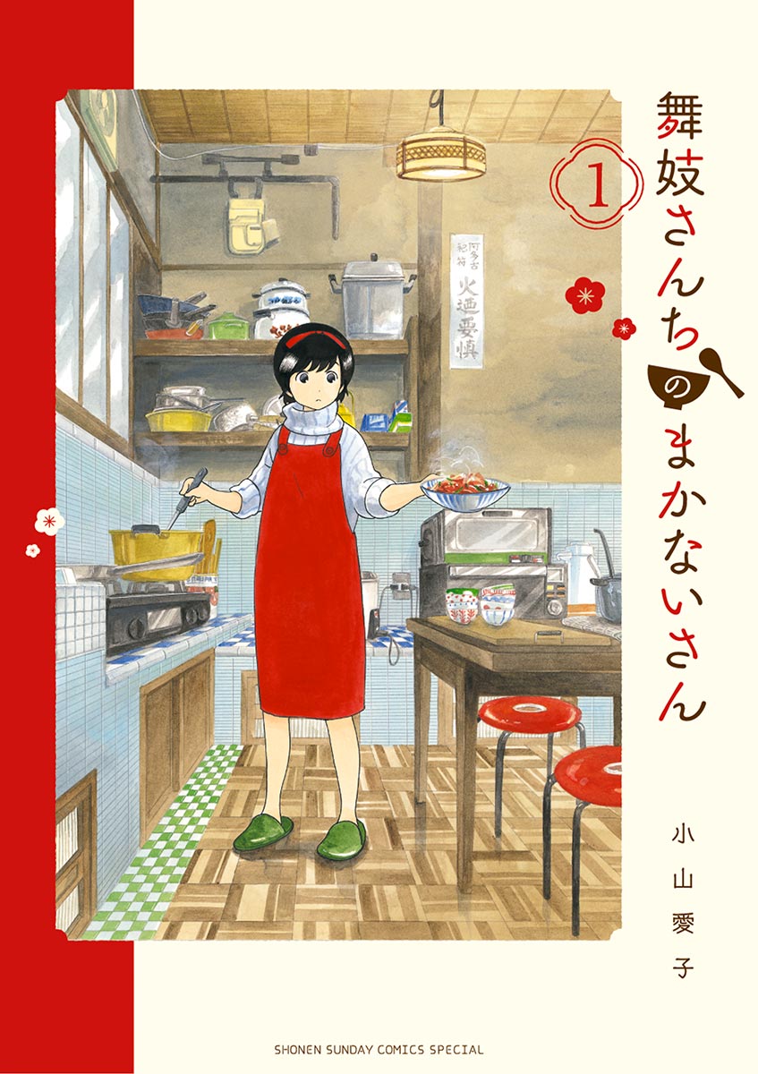 【期間限定　無料お試し版　閲覧期限2024年12月25日】舞妓さんちのまかないさん　1