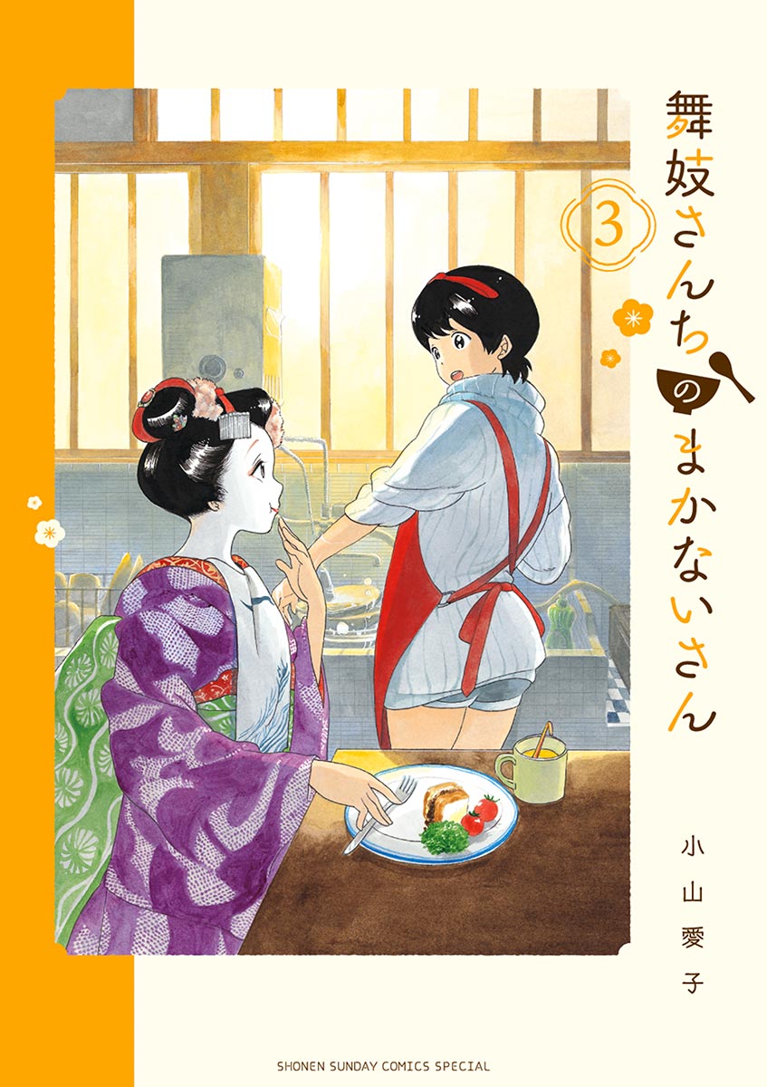 【期間限定　無料お試し版　閲覧期限2024年12月25日】舞妓さんちのまかないさん　3